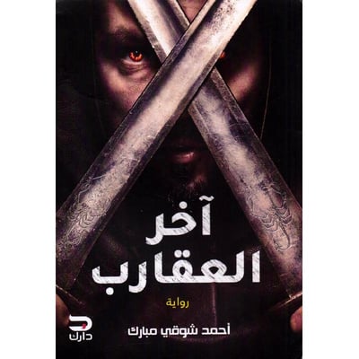 The last of the scorpions